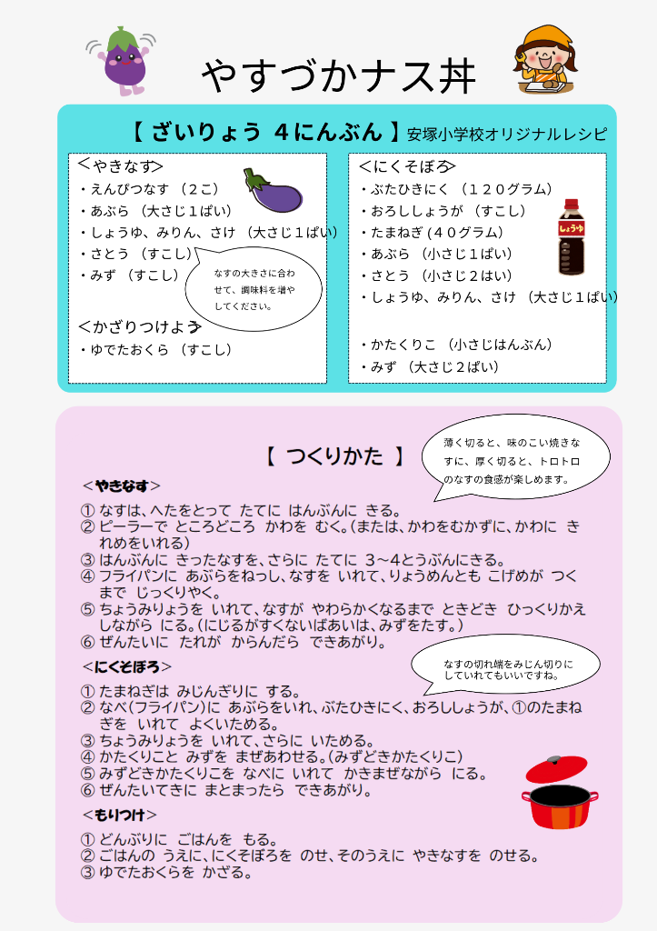 やすづかナス丼